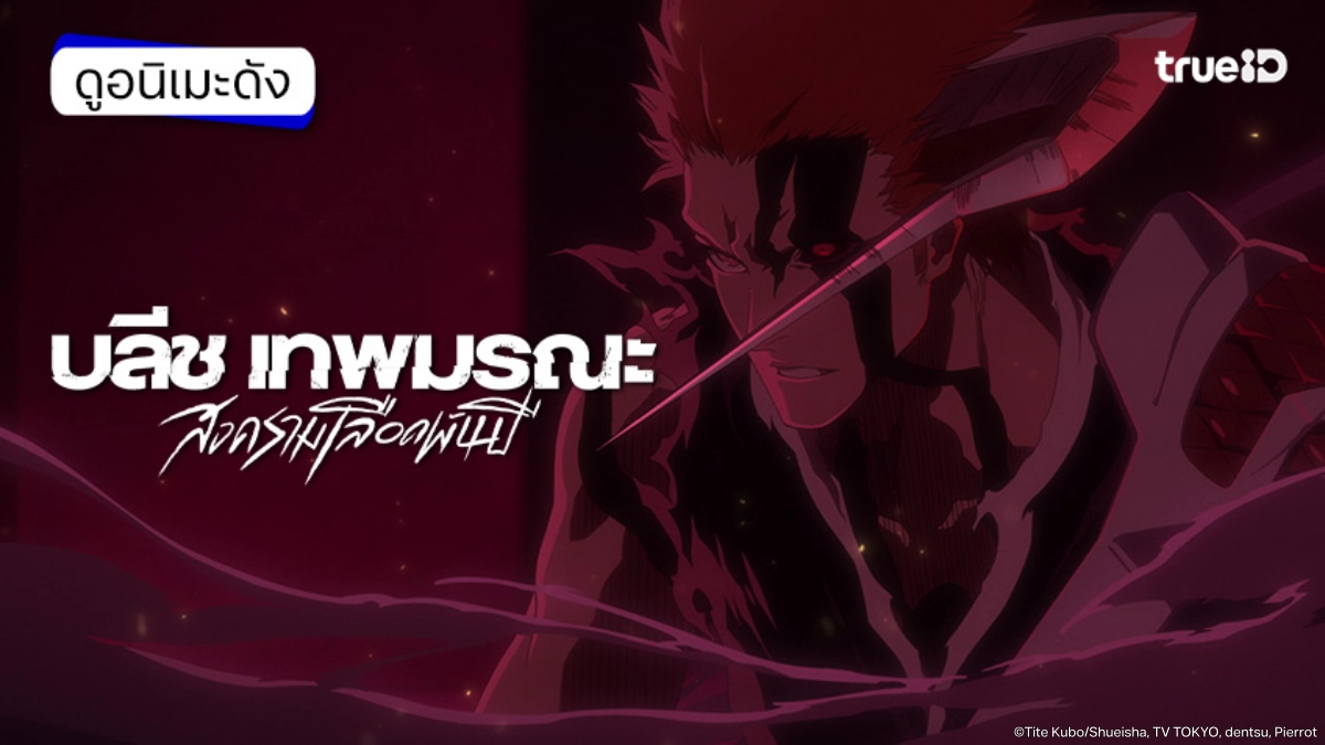 รวมลิงค์ดูอนิเมะ BLEACH บลีช เทพมรณะ สงครามเลือดพันปี พาร์ท 4 ซับไทย-พากย์ไทย