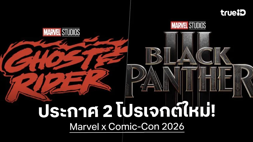 มาร์เวล ไปต่อกับโปรเจกต์ใหม่ รีบูต "Ghost Rider" กับ "Black Panther 3" เปิดตัวแล้วใน Comic-Con 2026