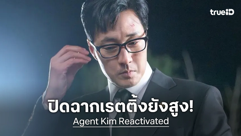 เกือบหลับแต่กลับมาได้ "Agent Kim Reactivated" ปิดฉากอวสาน ด้วยเรตติ้งสูง..แต่ไม่สร้างสถิติใหม่