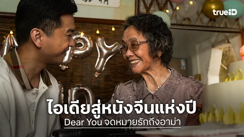 เจาะลึกแรงบันดาลใจสุดยิ่งใหญ่ของผู้กำกับ สู่เรื่องราวซาบซึ้งใจ "Dear You จดหมายรักถึงอาม่า"