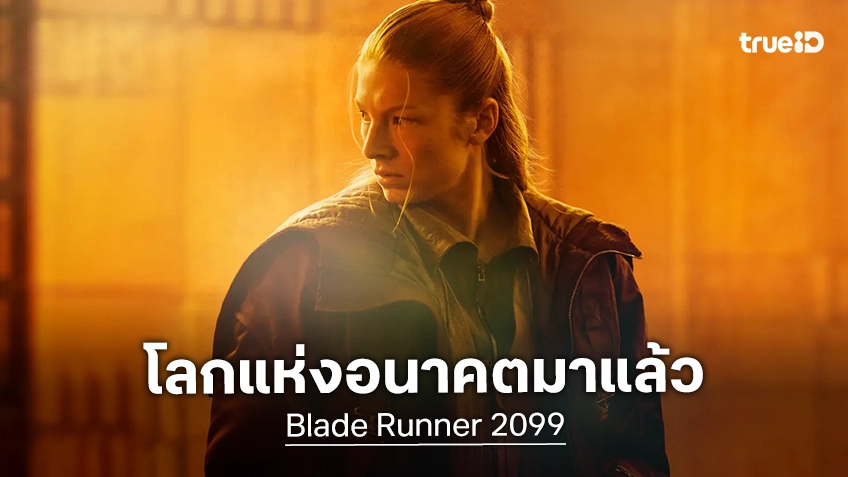 โลกแห่งอนาคตมาถึงแล้ว! "Blade Runner 2099" เปิดตัวและปล่อยตัวอย่างแรกใน Comic-Con 2026