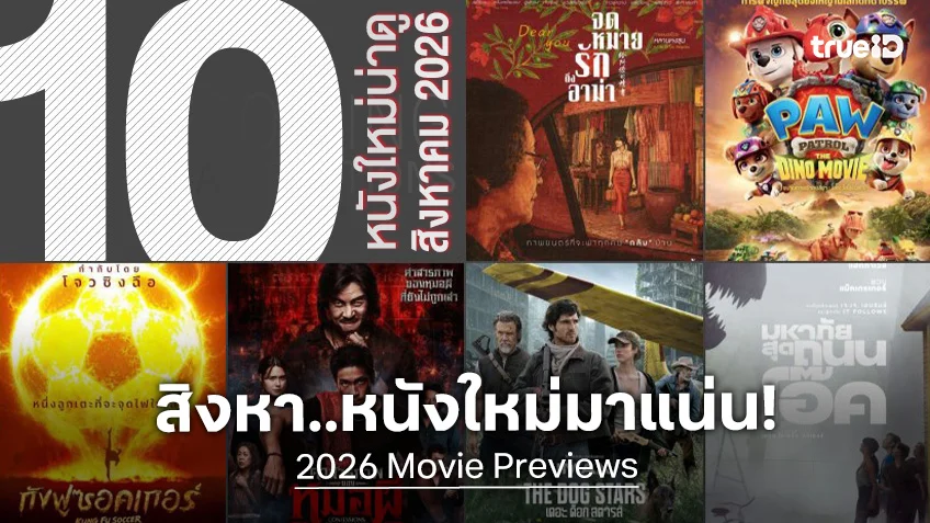 10 หนังใหม่น่าดู เรียงคิวเข้าโรงหนัง ประจำเดือนสิงหาคม 2026