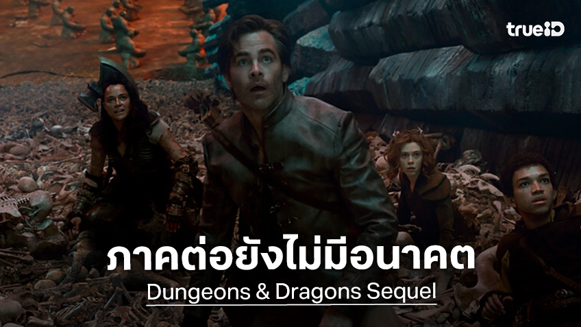 ภาคต่อหนัง "Dungeons & Dragons" อนาคตไม่สดใส ผู้สร้างยืนยันบทหนังเสร็จแล้ว แต่ตังค์ไม่มี