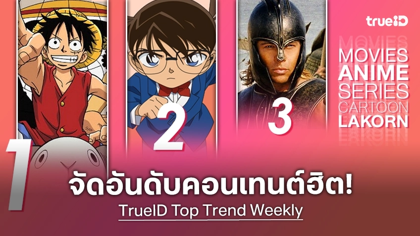 10 อันดับฮิต! หนัง-ซีรีส์และอนิเมะ ยอดนิยมประจำสัปดาห์ที่ทรูไอดี