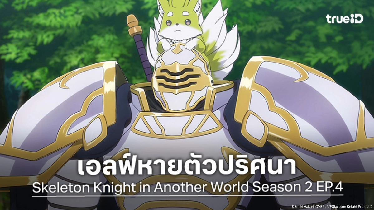 ดูอนิเมะ บันทึกการเดินทางต่างโลกของท่านอัศวินโครงกระดูก ซีซัน 2 EP.4 อิวินส่งสัญญาณเตือนภัย