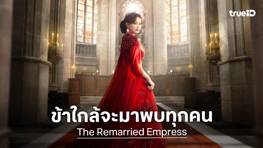 ส่งสัญญาณเปิดประตูวัง "The Remarried Empress" ปล่อยโปสเตอร์แรกออกมาเป็นน้ำจิ้ม