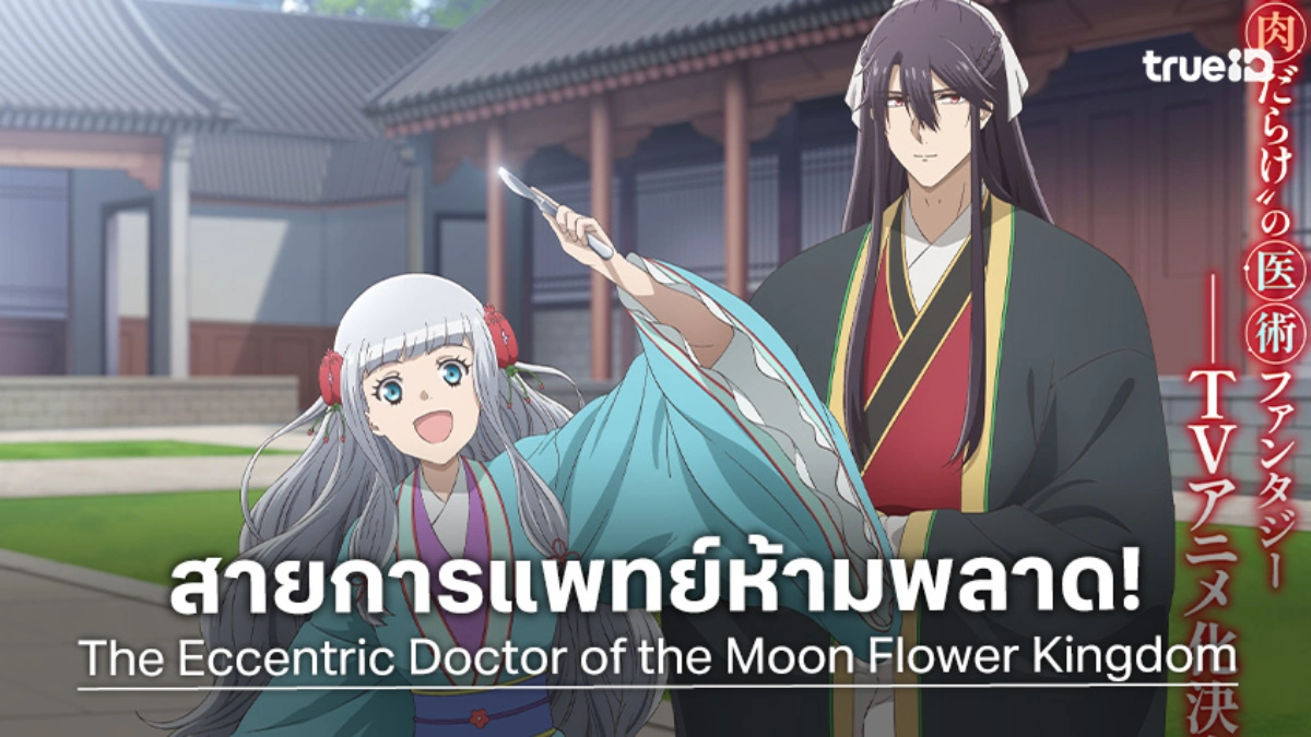 "The Eccentric Doctor of the Moon Flower Kingdom" เผยทีเซอร์แรก พร้อมป่วนวังหลวง!