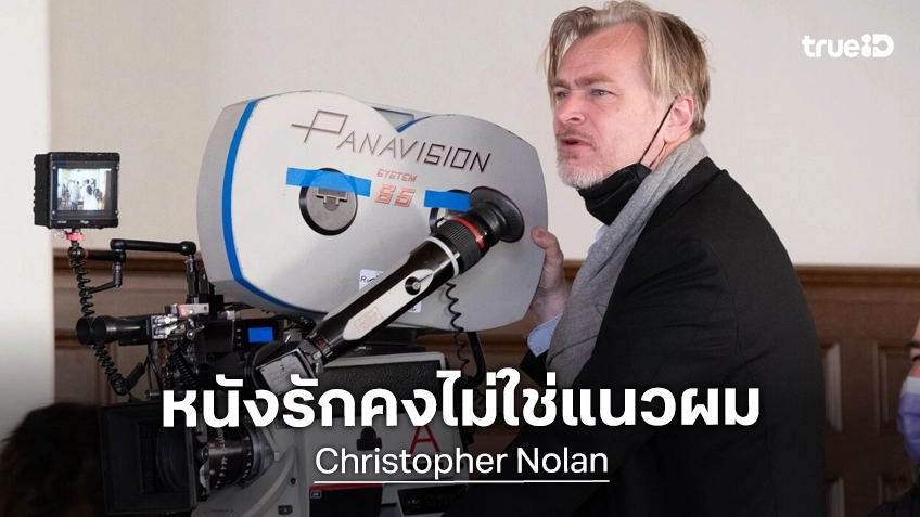 "คริสโตเฟอร์ โนแลน" ยอมสารภาพตรง ๆ ว่ากลัว ถ้าหากจะต้องสร้างหนังโรแมนติกคอเมดี้
