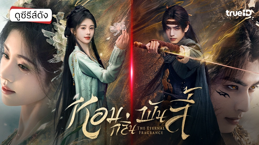 ดูซีรีส์จีน "The Eternal Fragrance หอมกลิ่นพันลี้" ซับไทย-พากย์ไทย ดูฟรีที่ทรูไอดี