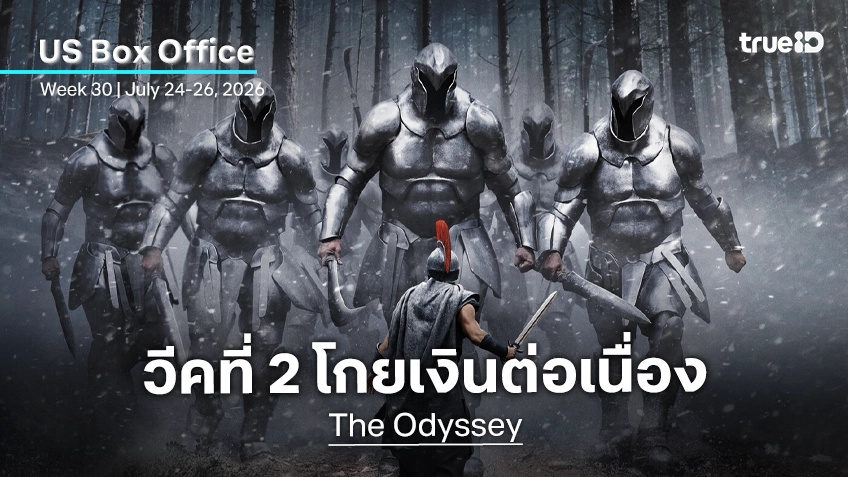 [US Box Office] มหากาพย์ยังสตรองอยู่ "The Odyssey" ลอยลำโกยทรัพย์ปังต่อเนื่องในวีคที่ 2