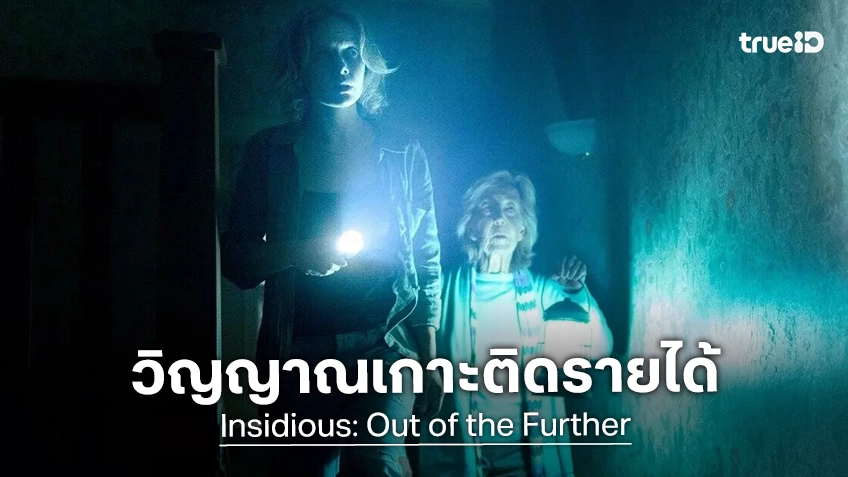 เคาะรายได้หนัง "Insidious: Out of the Further" การกลับมาสืบสานของตำนานวิญญาณตามติด