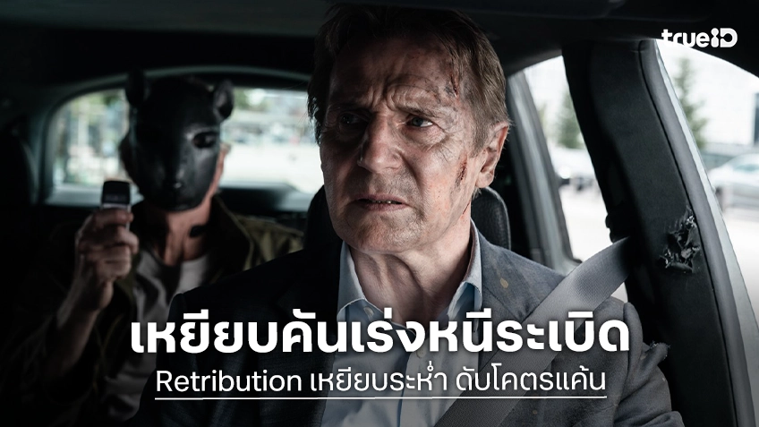 “เลียม นีสัน” เหยียบคันเร่งหนีระเบิด เดิมพันชีวิตครอบครัว “เหยียบระห่ำ ดับโคตรแค้น” ทางทรูโฟร์ยู ช่อง 24