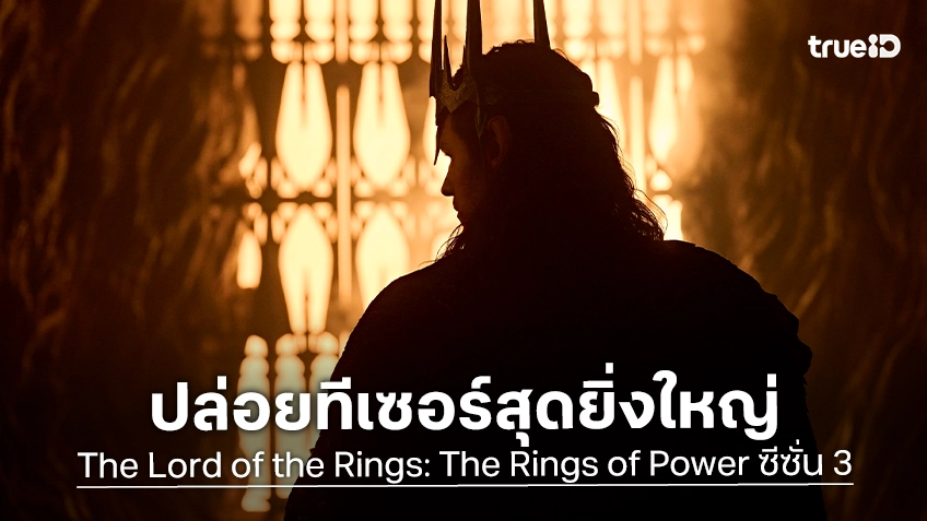 "The Lord of the Rings: The Rings of Power ซีซั่น 3" เผยทีเซอร์สุดตื่นตาและปล่อยเซอร์ไพรส์ชุดใหญ่ใน Comic-Con 2026