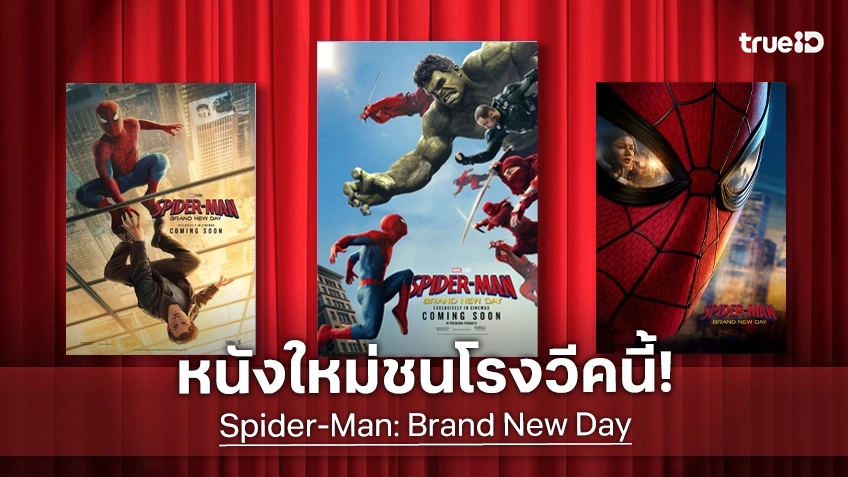 ดูหนังใหม่ชนโรง! Major-SF อัปเดตโปรแกรมหนังใหม่ประจำสัปดาห์นี้ (30 ก.ค. - 5 ส.ค. 2026)