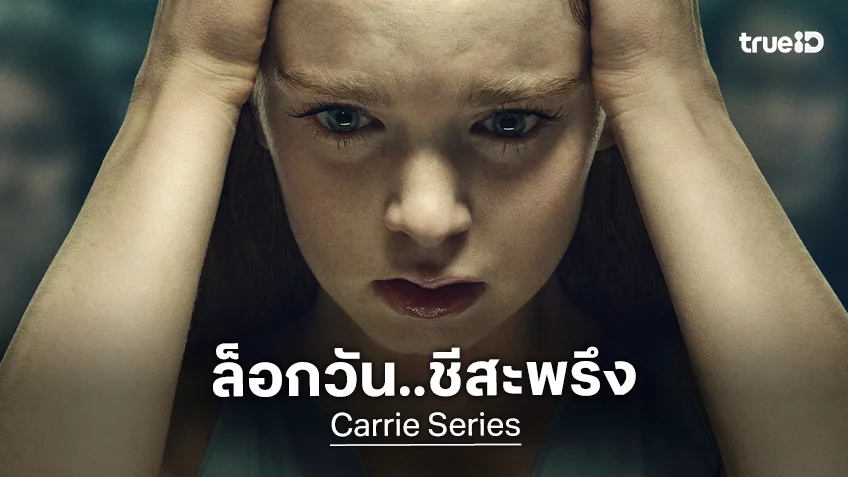 ตำนานสยองกลับมาอีกครั้ง ซีรีส์ "Carrie" ประกาศวันสตรีมทั่วโลก รับฮาโลวีนปีนี้ พร้อมสะพรึงกับทีเซอร์