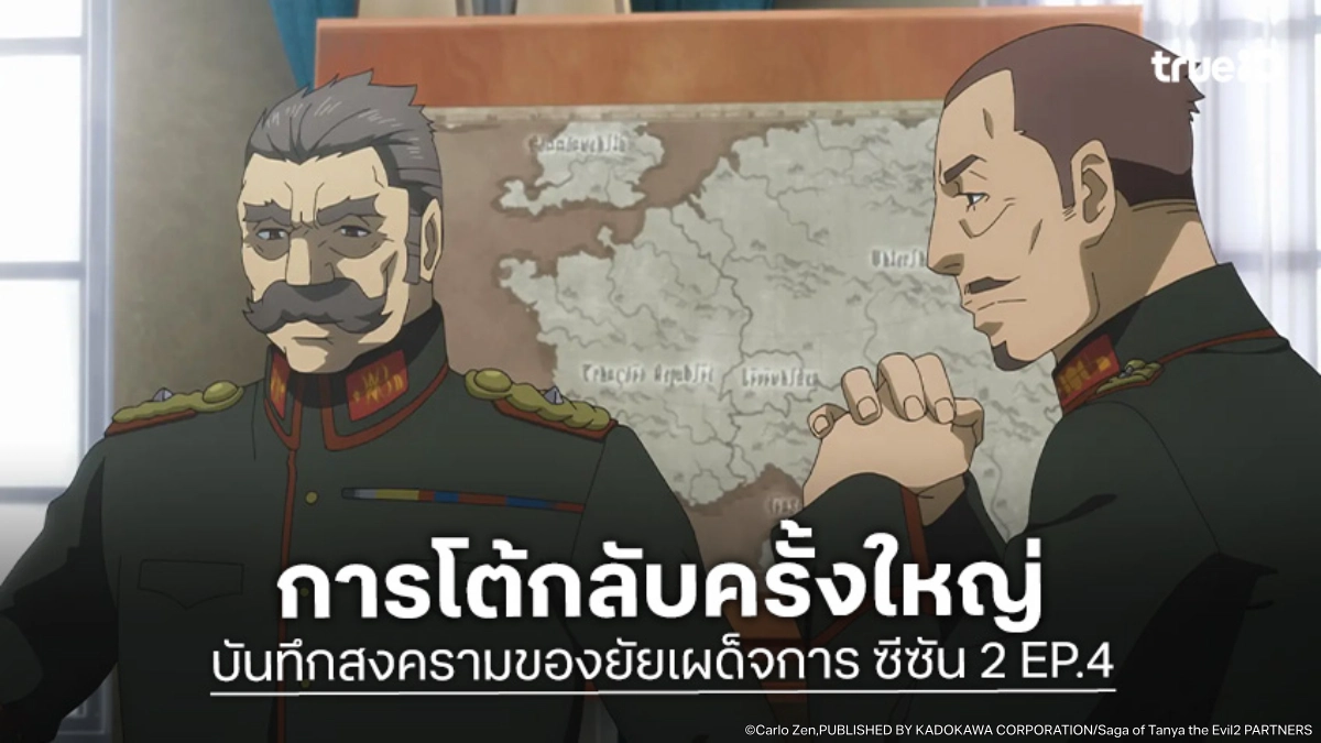 ดูอนิเมะ บันทึกสงครามของยัยเผด็จการ ซีซัน 2 EP.4 เปิดฉากปฏิบัติการค้อนเหล็ก