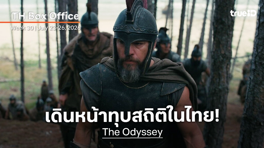 [Thailand Box Office] กระแสดีไม่แผ่ว "The Odyssey" ยังทะยานสร้างสถิติรายได้ในไทย