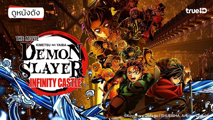 Demon Slayer The Movie: Infinity Castle ดาบพิฆาตอสูร ภาคปราสาทไร้ขอบเขต Ⅰ - ดูหนังเต็มเรื่องที่ทรูไอดี (Movie of the Day)