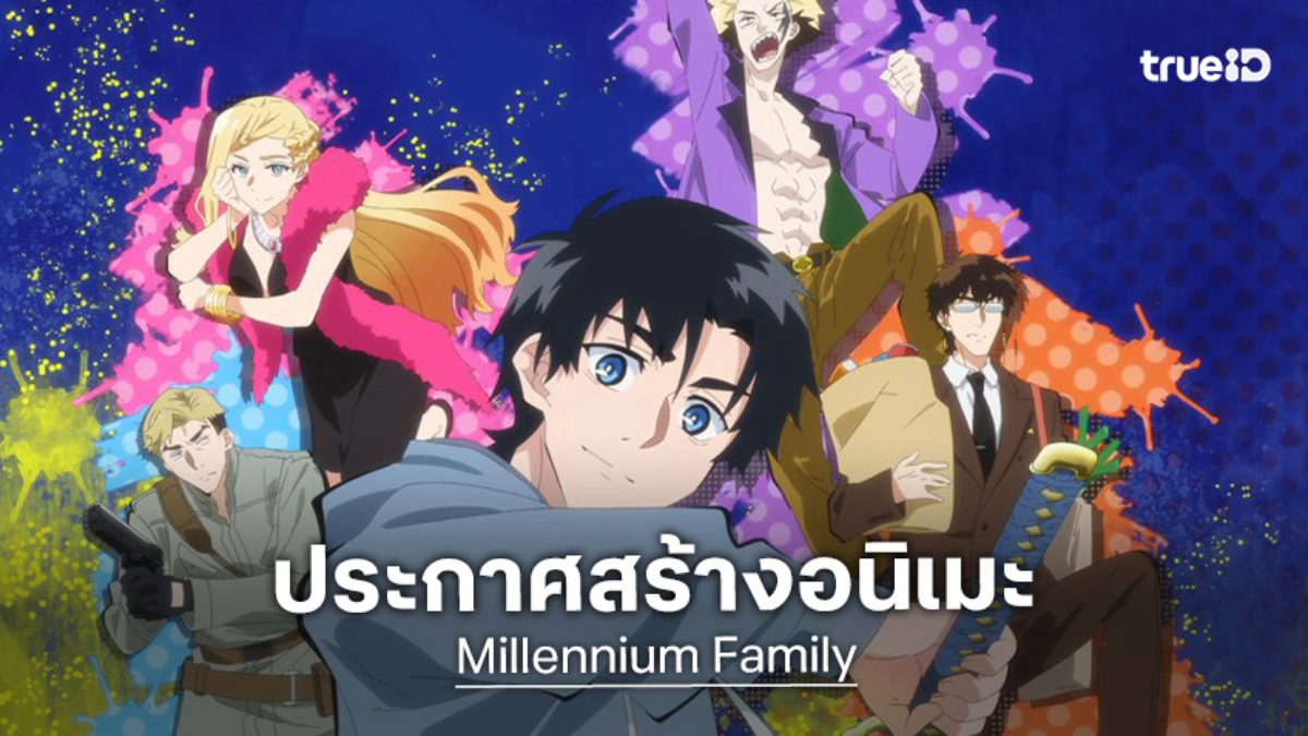 รวมตัวพี่น้องอมตะ! "Millennium Family" ประกาศสร้างอนิเมะอย่างเป็นทางการ