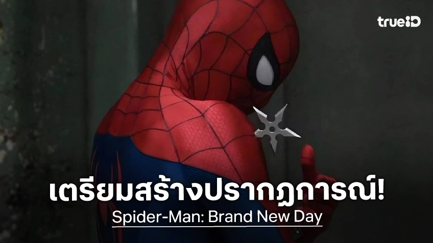 "Spider-Man: Brand New Day" เล็งสร้างปรากฏการณ์ อาจเปิดตัวระดับ 800 ล้านทั่วโลกในวีคนี้