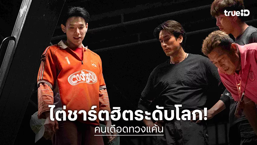 เดือดระดับโลก! “คนเดือดทวงแค้น” ทะยานขึ้นชาร์ต Top 10 หนังฮิตระดับโลก