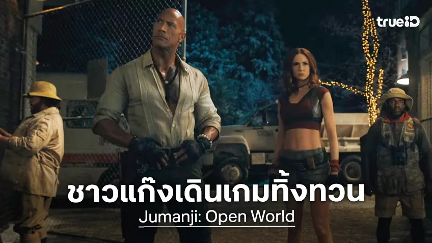 เดอะร็อก นำก๊วนผจญภัยในทีเซอร์แรก “Jumanji: Open World” ที่ส่งสัญญาณเป็นภาคสุดท้าย