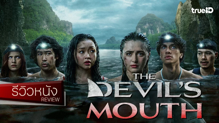รีวิวหนัง “The Devil’s Mouth ปากปีศาจ” สยองใต้น้ำแสนจำเจ แต่ทีมดาราแบกถ้ำไว้สุดใจ