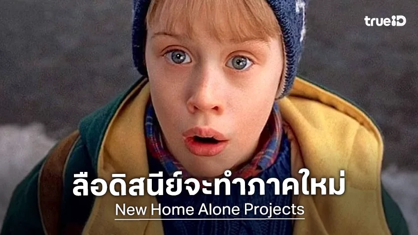 ข่าวลือโชย! ดิสนีย์ นัดพบตำนานโดดเดี่ยวผู้น่ารัก คาดจะปั้นหนัง “Home Alone” ภาคใหม่