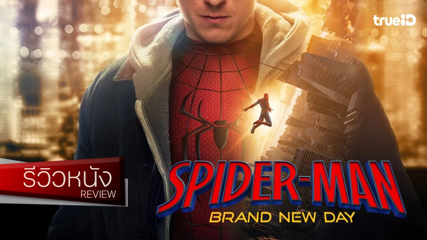 รีวิวหนัง "Spider-Man: Brand New Day" การเติบโตครั้งใหม่ที่ทำให้ยิ้ม หัวเราะ และน้ำตาซึม