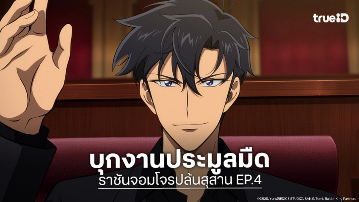 ดูอนิเมะ Tomb Raider King ราชันจอมโจรปล้นสุสาน EP.4 มุ่งสู่งานประมูลสุดยิ่งใหญ่