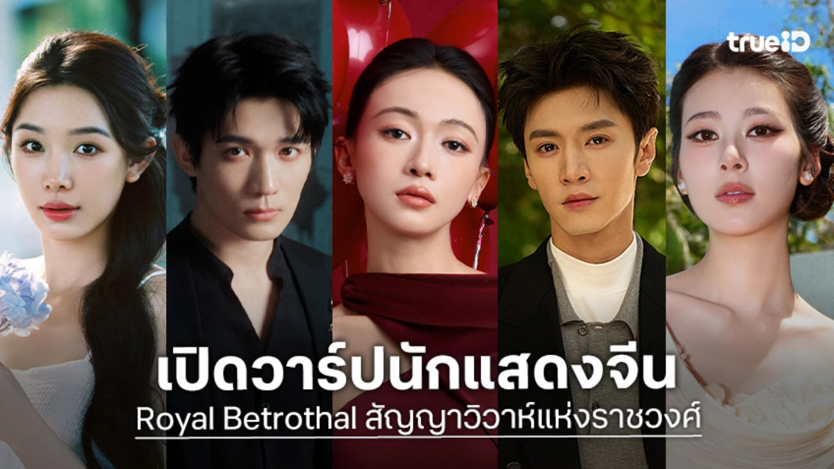 รู้จัก 8 นักแสดง Royal Betrothal ฝ่าบาททรงพระเจริญหมื่นปี ซีรีส์จีน 2026