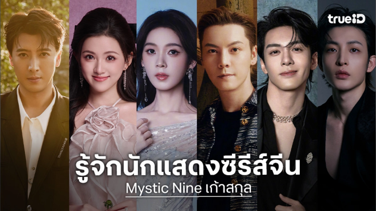 รู้จัก 12 นักแสดง Mystic Nine เก้าสกุล ซีรีส์จีน 2026