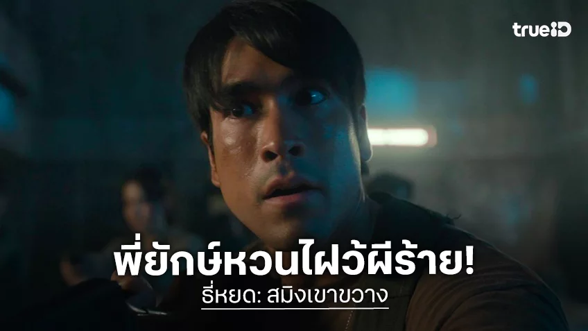 "ธี่หยด: สมิงเขาขวาง" ปล่อยคลิปโฉมแรกอุ่นเครื่อง พี่ยักษ์หวนกลับมาสู้ผี กับปฐมบทจุดเริ่มต้นของตำนาน