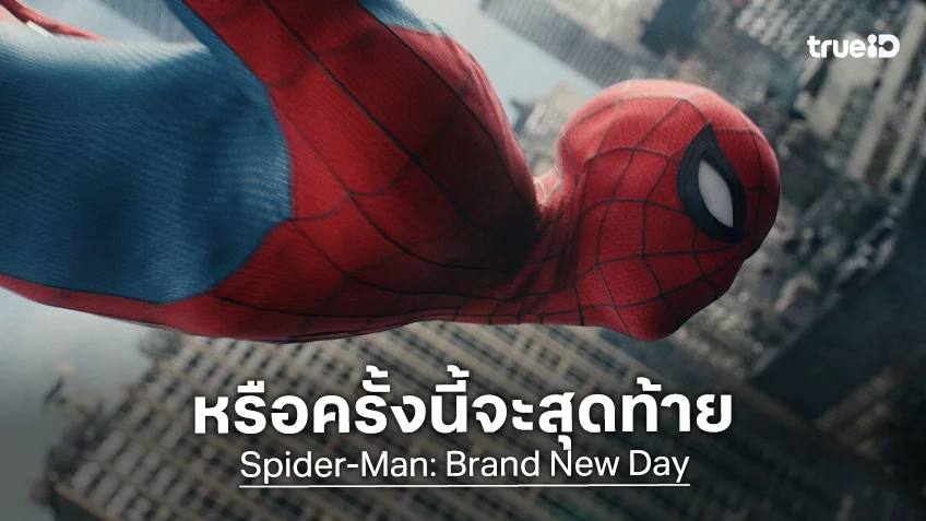 “Spider-Man: Brand New Day” อาจจะเป็นภาคสุดท้ายของ ทอม ฮอลแลนด์ และทีมดาราชุดนี้