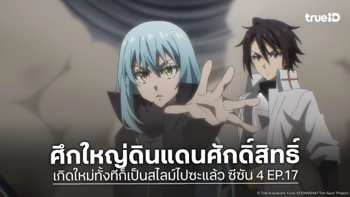 ดูอนิเมะ เกิดใหม่ทั้งทีก็เป็นสไลม์ไปซะแล้ว ซีซัน 4 EP.17 บุกดินแดนศักดิ์สิทธิ์