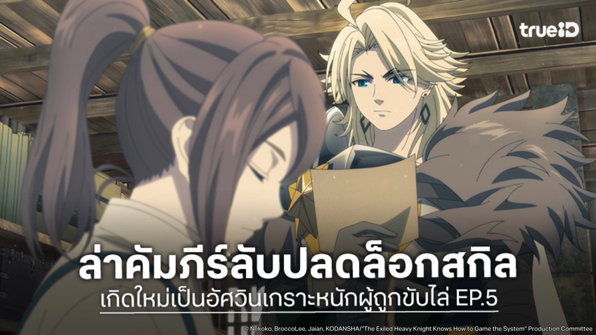 ดูอนิเมะ เกิดใหม่เป็นอัศวินเกราะหนักผู้ถูกขับไล่ EP.5 ตามล่าสกิลบุ๊คเล่มสำคัญ
