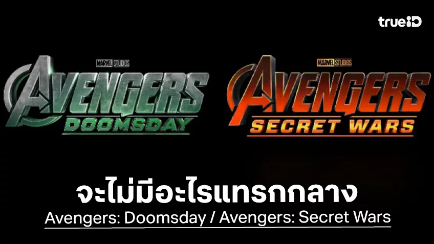 ไม่ต้องรอเซอร์ไพรส์! มาร์เวล ยืนยันจะไม่มีหนังเข้าแทรกระหว่าง Avengers ทั้ง 2 ภาคใหม่
