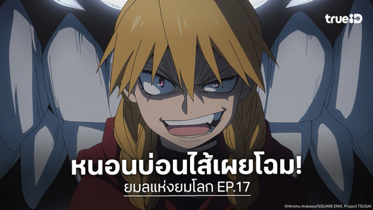ดูอนิเมะ Yomi no Tsugai ยมลแห่งยมโลก EP.17 เกมซ้อนแผนสุดเหนือชั้น