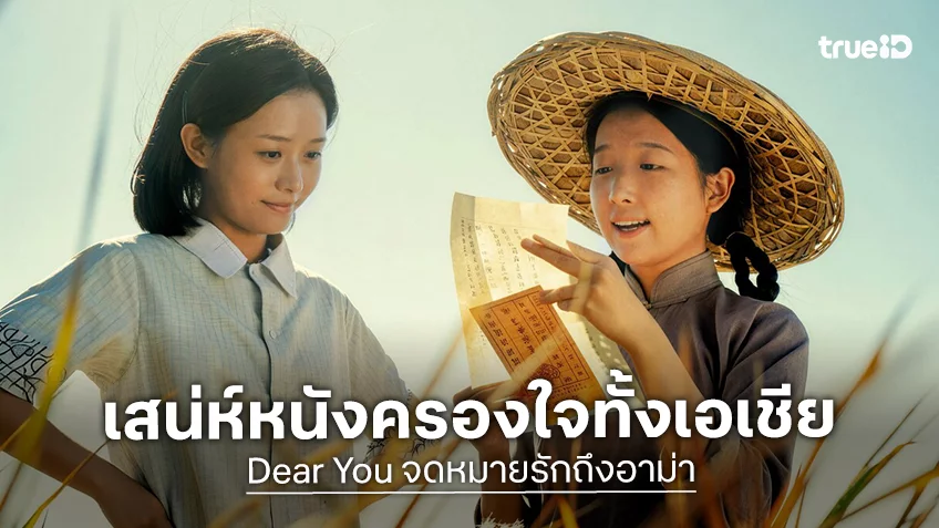 10 เสน่ห์ชวนดู “Dear You จดหมายรักถึงอาม่า” ส่งต่อความรักและความทรงจำไม่รู้ลืม