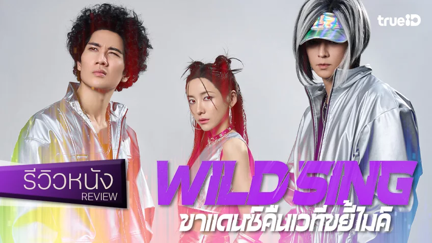 รีวิวหนัง “Wild Sing ขาแดนซ์คืนเวทีขยี้ไมค์” สูตรหากินตำนานไอดอลยุค 2000s ได้ดาราแบก(สังขาร)ไว้