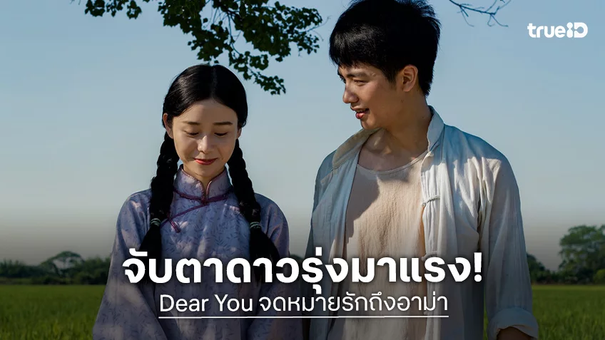 ดาวรุ่งน่าจับตา หลี่ซือถง-หวังเหยียนทง ผ่านบททดสอบสุดหินก่อนโชว์พลังใน "Dear You จดหมายรักถึงอาม่า"