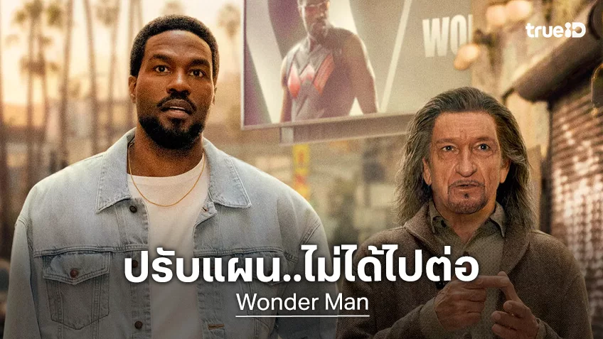 มาไวไปไว! ซีรีส์ “Wonder Man” ได้รับคำสั่งยกเลิกสร้าง หลังเพิ่งเดบิวต์ลงจอไปแค่ซีซันเดียว