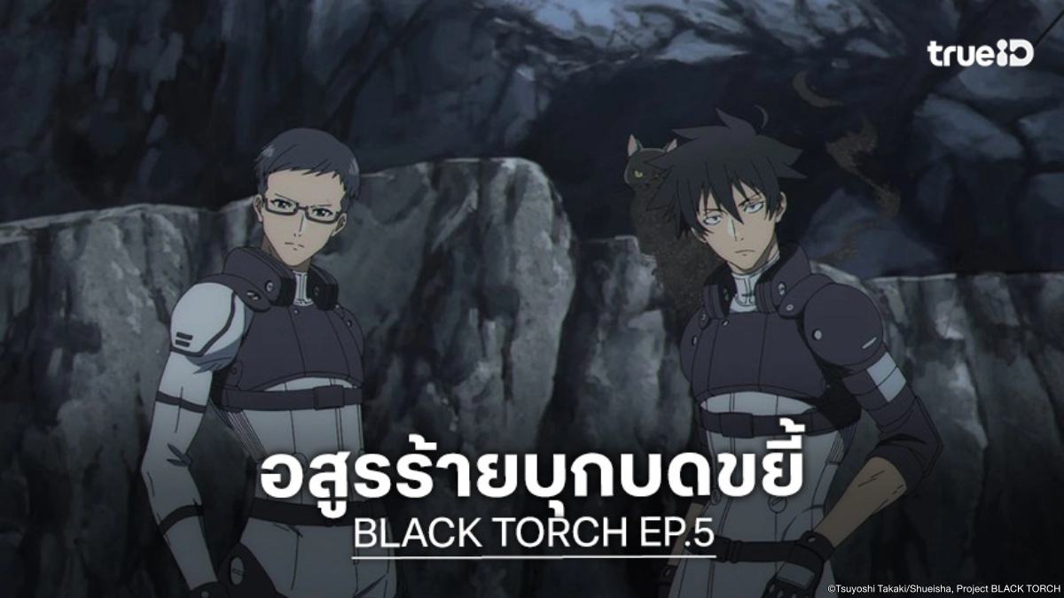 ดูอนิเมะ BLACK TORCH EP.5 อสูรร้ายโผล่ เปิดศึกแย่งชิงพลังราโก