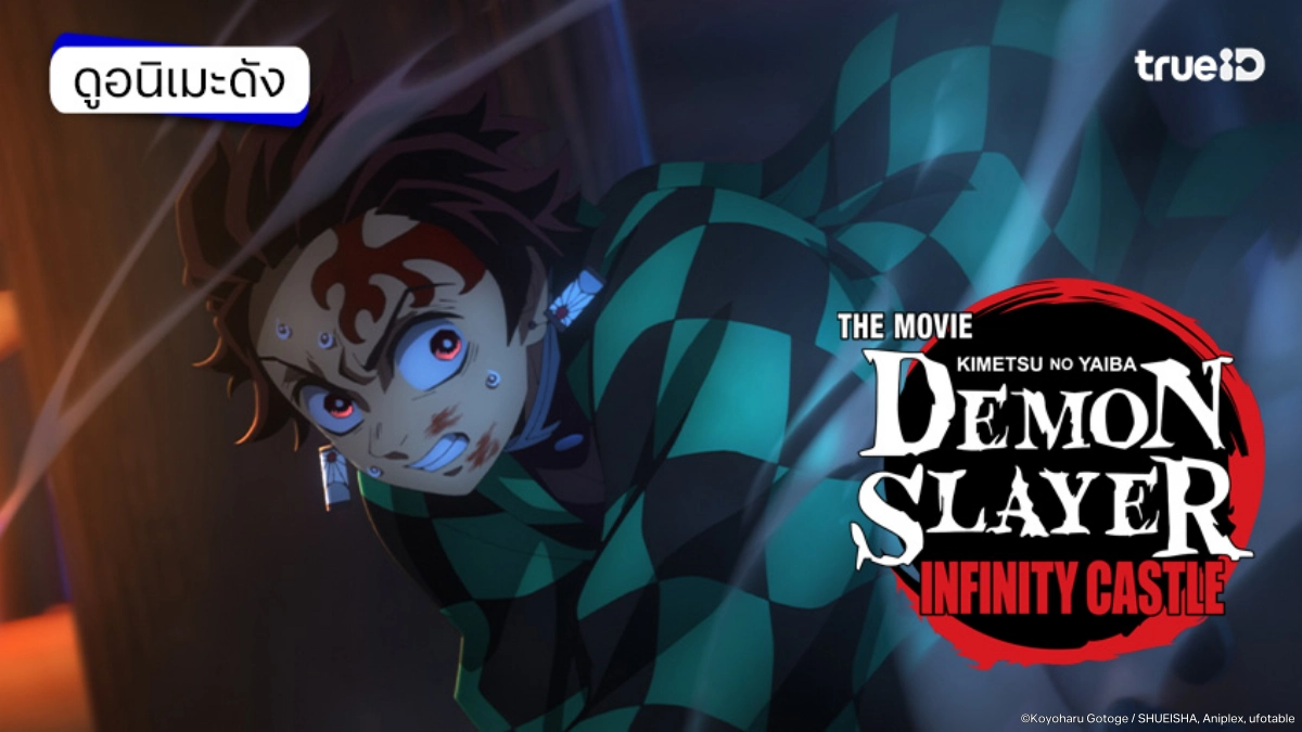 รวมลิงค์ดูอนิเมะ Demon Slayer ดาบพิฆาตอสูร ซีซัน 1-4 และเดอะมูฟวี่ ครบทุกตอน