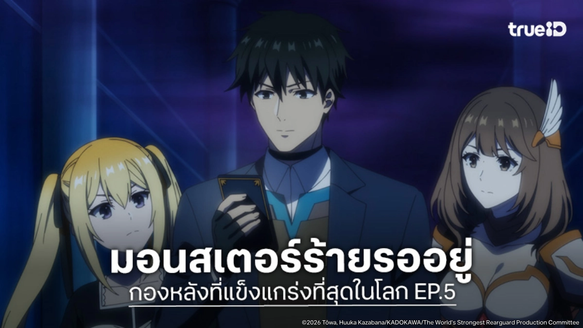 ดูอนิเมะ กองหลังที่แข็งแกร่งที่สุดในโลก EP.5 มอนสเตอร์ปริศนาในทุ่งรุ่งอรุณ