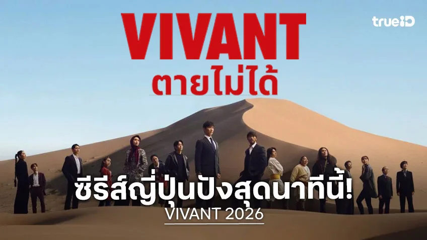 4 เหตุผลไม่ควรพลาด “VIVANT 2026” ซีรีส์ญี่ปุ่นสายลับกระแสแรง เดบิวต์ทุบสถิติเรตติ้ง!