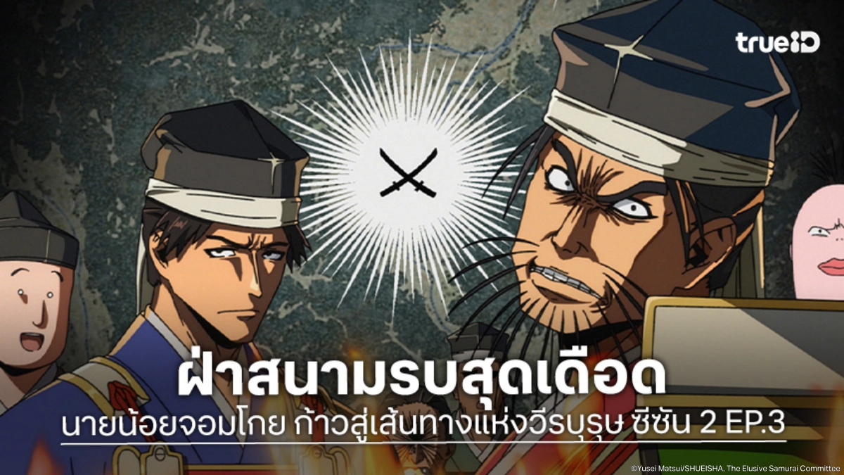 ดูอนิเมะ นายน้อยจอมโกย ก้าวสู่เส้นทางแห่งวีรบุรุษ ซีซัน 2 EP.3 รับภารกิจวิ่งฝ่าดงสงคราม
