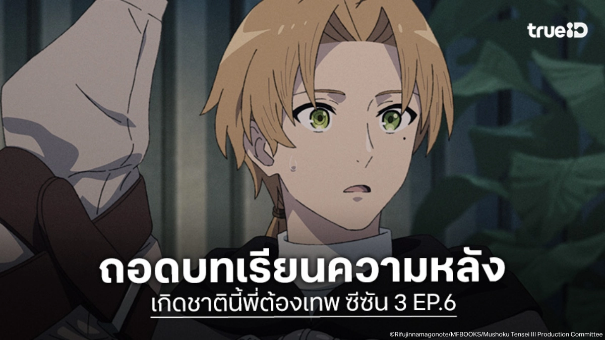 ดูอนิเมะ Mushoku Tensei เกิดชาตินี้พี่ต้องเทพ ซีซัน 3 EP.6 ภารกิจอารักขาเจ้าหญิง