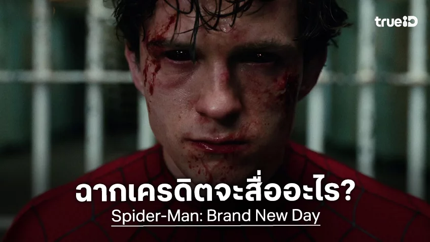 ไขกระจ่างฉากเครดิตท้ายหนัง “Spider-Man: Brand New Day” ต้องการจะสื่อถึงอะไร?