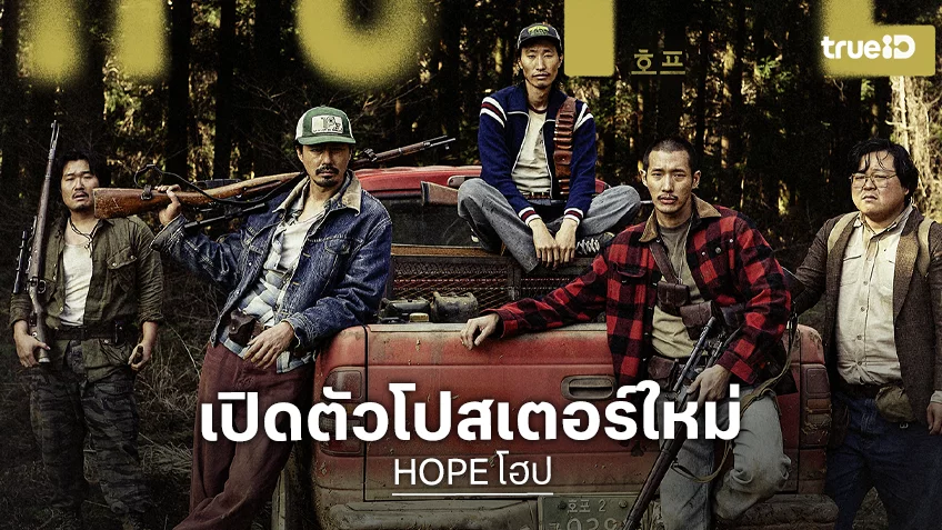 "HOPE" ปล่อยโปสเตอร์ใหม่อย่างเป็นทางการ พร้อมเผยเบื้องหลังแอ็กชันชวนลุ้นระทึก